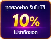 โบนัส 10%