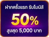 โบนัส 50%