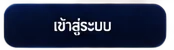 เข้าสู่ระบบ