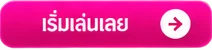 เล่นเลย