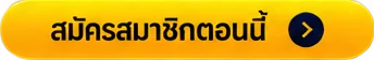 สมัครสมาชิกตอนนี้