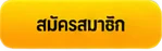 สมัครสมาชิก