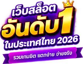 เว็บสล็อตอันดับ 1 ในประเทศไทย 2026 รวมเกมฮิต แตกง่าย จ่ายจริง